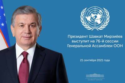 Шавкат Мирзиеев - Шавкат Мирзиёев выступит на 76-й сессии Генассамблеи ООН - gazeta.uz - Узбекистан
