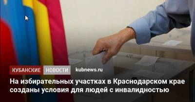 На избирательных участках в Краснодарском крае созданы условия для людей с инвалидностью - kubnews.ru - Краснодарский край
