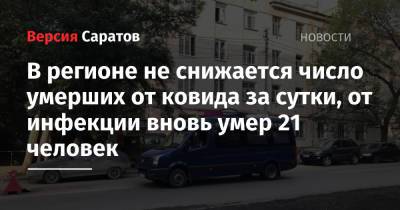 В Саратовской области не снижается число умерших от ковида за сутки, от инфекции вновь умер 21 человек - nversia.ru - Саратовская обл.