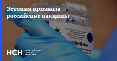 Эстония признала российские вакцины - nsn.fm - Россия - Эстония