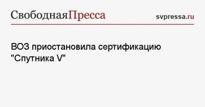 Жарбас Барбоса - ВОЗ приостановила сертификацию «Спутника V» - svpressa.ru