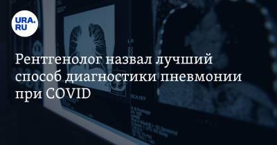 Андрей Бобков - Рентгенолог назвал лучший способ диагностики пневмонии при COVID - ura.news