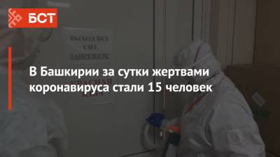 В Башкирии за сутки жертвами коронавируса стали 15 человек - bash.news - республика Башкирия