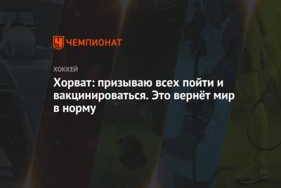 Хорват: призываю всех пойти и вакцинироваться. Это вернёт мир в норму - championat.com