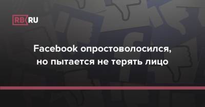 Facebook опростоволосился, но пытается не терять лицо - rb.ru