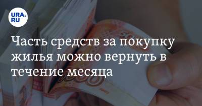Часть средств за покупку жилья можно вернуть в течение месяца - ura.news - Россия