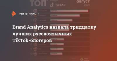Brand Analytics - В Brand Analytics составили рейтинг русскоязычных TikTok-блогеров - ren.tv
