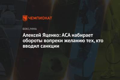 Алексей Яценко - Алексей Яценко: АCA набирает обороты, вопреки желанию тех, кто вводил санкции - championat.com - Сша