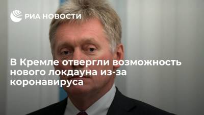 Дмитрий Песков - Песков: о новом локдауне из-за коронавируса речи не идет - ria.ru - Россия - Москва