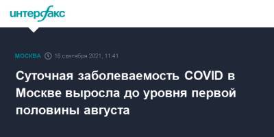 Суточная заболеваемость COVID в Москве выросла до уровня первой половины августа - interfax.ru - Россия - Москва