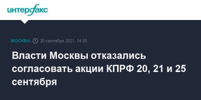 Власти Москвы отказались согласовать акции КПРФ 20, 21 и 25 сентября - interfax.ru - Россия - Москва