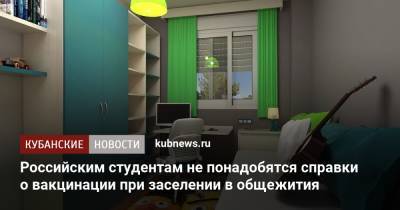 Российским студентам не понадобятся справки о вакцинации при заселении в общежития - kubnews.ru