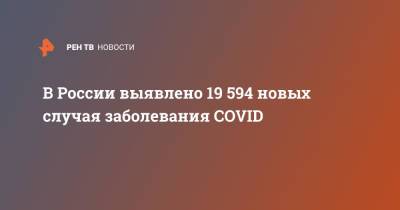 В России выявлено 19 594 новых случаев заболевания COVID - ren.tv - Россия - Санкт-Петербург - Москва
