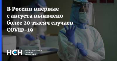 В России впервые с августа выявлено более 20 тысяч случаев COVID-19 - nsn.fm - Россия
