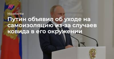 Путин объявил об уходе на самоизоляцию из-за случаев ковида в его окружении - tvrain.ru - Душанбе