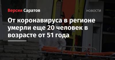 От коронавируса в регионе умерли еще 20 человек в возрасте от 51 года - nversia.ru - Россия