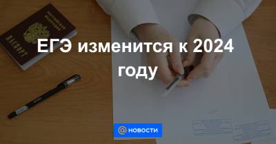 ЕГЭ изменится к 2024 году - news.mail.ru