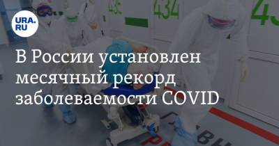 В России установлен месячный рекорд заболеваемости COVID - ura.news - Россия