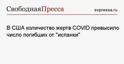 Джонс Хопкинс - В США количество жертв COVID превысило число погибших от «испанки» - svpressa.ru - Сша