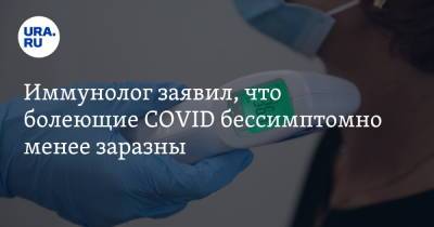 Николай Крючков - Иммунолог заявил, что болеющие COVID бессимптомно менее заразны - ura.news