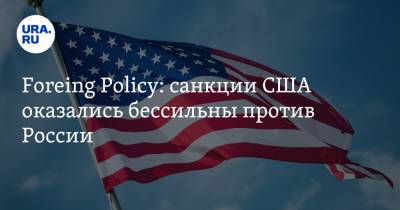 Foreing Policy: санкции США оказались бессильны против России - ura.news - Россия - Сша - Вашингтон - Бостон - Вашингтон