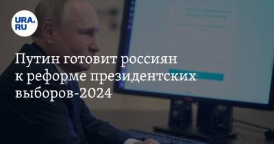 Владимир Путин - Путин готовит россиян к реформе президентских выборов-2024 - ura.news - Россия