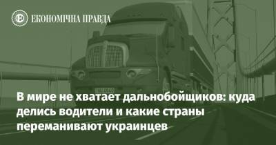 В мире не хватает дальнобойщиков: куда делись водители и какие страны переманивают украинцев - epravda.com.ua - Украина - Сша - Англия - Евросоюз
