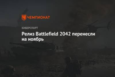 Релиз Battlefield 2042 перенесли на ноябрь - championat.com