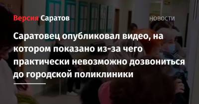 Саратовец опубликовал видео, на котором показано из-за чего практически невозможно дозвониться до городской поликлиники: медики во всем обвинили пациентов, которые не хотят вакцинироваться - nversia.ru - Саратов