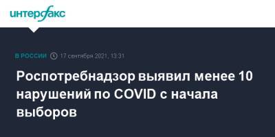 Анна Попова - Роспотребнадзор выявил менее 10 нарушений по COVID с начала выборов - interfax.ru - Россия - Москва