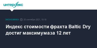 Индекс стоимости фрахта Baltic Dry достиг максимума за 12 лет - interfax.ru - Москва