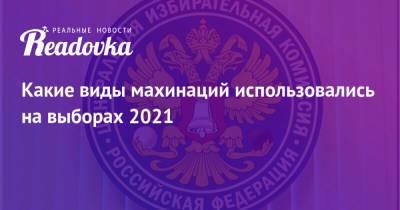 Какие виды махинаций использовались на выборах 2021 - readovka.ru