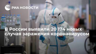 Оперштаб: в России выявили 20 174 новых случая заражения коронавирусом - ria.ru - Россия - Москва