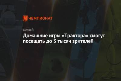 Домашние игры «Трактора» смогут посещать до 3 тысяч зрителей - championat.com - Россия