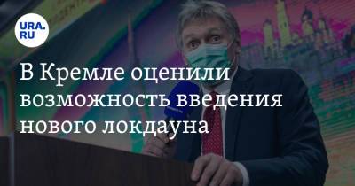 Дмитрий Песков - В Кремле оценили возможность введения нового локдауна - ura.news - Россия