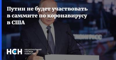 Владимир Путин - Дмитрий Песков - Путин не будет участвовать в саммите по коронавирусу в США - nsn.fm - Россия - Москва - Сша - Washington