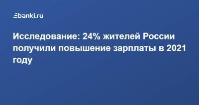 Исследование: 24% жителей России получили повышение зарплаты в 2021 году - smartmoney.one - Россия