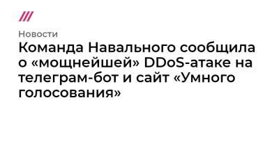 Команда Навального сообщила о «мощнейшей» DDoS-атаке на телеграм-бот и сайт «Умного голосования» - tvrain.ru - Россия