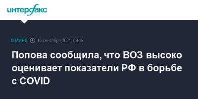 Анна Попова - Попова сообщила, что ВОЗ высоко оценивает показатели РФ в борьбе с COVID - interfax.ru - Россия - Москва