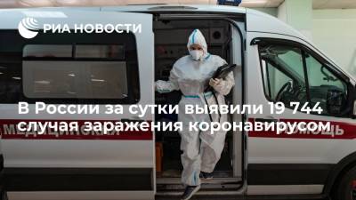 Оперштаб: в России за сутки выявили 19 744 новых случая заражения коронавирусом - ria.ru - Россия - Москва