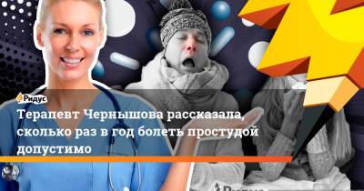 Надежда Чернышова - Терапевт Чернышова рассказала, сколько раз вгод болеть простудой допустимо - ridus.ru