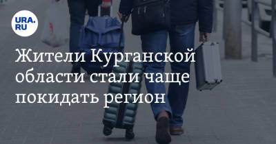 Жители Курганской области стали чаще покидать регион - ura.news - Курганская обл.