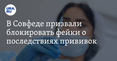 Владимир Круглый - В Совфеде призвали блокировать фейки о последствиях прививок. «Не менее опасны, чем экстремизм» - ura.news