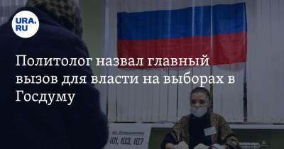 Дмитрий Абзалов - Политолог назвал главный вызов для власти на выборах в Госдуму - ura.news - Россия