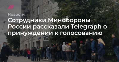 Сотрудники Минобороны России рассказали Telegraph о принуждении к голосованию - tvrain.ru - Россия