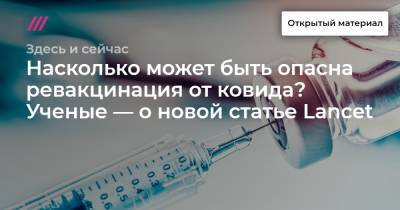 Насколько может быть опасна ревакцинация от ковида? Ученые — о новой статье Lancet - tvrain.ru