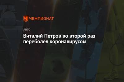 Виталий Петров - Виталий Петров во второй раз переболел коронавирусом - championat.com - Сочи