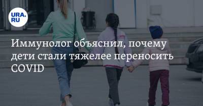 Владимир Болибок - Иммунолог объяснил, почему дети стали тяжелее переносить COVID - ura.news