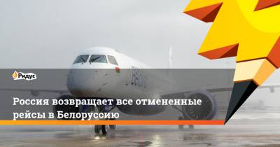 Россия возвращает все отмененные рейсы в Белоруссию - ridus.ru - Россия - Москва - Белоруссия - Минск - Испания - Словакия - Кения - Ирак - с. 21 Сентября