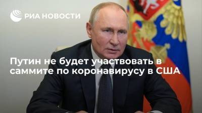 Владимир Путин - Дмитрий Песков - Путин не будет участвовать в глобальном саммите по коронавирусу под председательством США - ria.ru - Россия - Москва - Сша - Washington